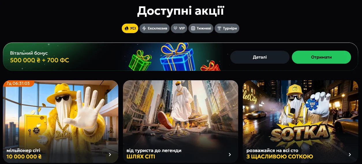 акції та бонуси у слот сіті